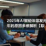 2025年AI智能体爆发元年的原因多维解析【软盟研究院原创】(图1) 2025年AI智能体爆发元年的原因多维解析【软盟研究院原创】(图1)