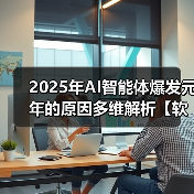 2025年AI智能体爆发元年的原因多维解析【软盟研究院原创】(图2) 2025年AI智能体爆发元年的原因多维解析【软盟研究院原创】(图2)