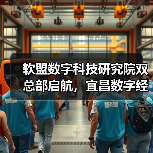 软盟数字科技研究院双总部启航，宜昌数字经济再添新翼