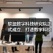 软盟数字科技研究院正式成立，打造数字科技产学研创新标杆