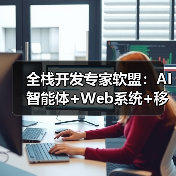 全栈开发专家软盟：AI智能体+Web系统+移动应用定制开发，赋能企业数字化未来