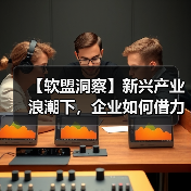 【软盟洞察】新兴产业浪潮下，企业如何借力数字化人才战略抢占先机？
