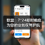 软盟：7*24即时响应，为您的业务保驾护航