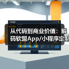 从代码到商业价值：解码软盟App/小程序定制开发的三大核心优势