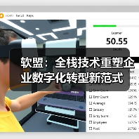 软盟：全栈技术重塑企业数字化转型新范式