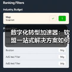 数字化转型加速器：软盟一站式解决方案如何让企业效率提升？