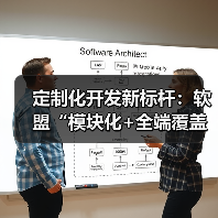 定制化开发新标杆：软盟“模块化+全端覆盖”破解企业数字化痛点