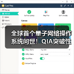 全球首个量子网络操作系统问世！QIA突破性成果登顶《自然》封面