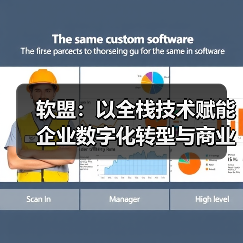软盟：以全栈技术赋能企业数字化转型与商业模式创新