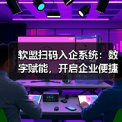 软盟扫码入企系统：数字赋能，开启企业便捷访问与高效监管新时代