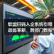 软盟扫码入企系统引领政务革新，跨部门数据协同助力检查效率飙升
