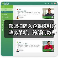 软盟扫码入企系统引领政务革新,跨部门数据协同助力检查效率飙升(图4) 软盟扫码入企系统引领政务革新,跨部门数据协同助力检查效率飙升(图4)