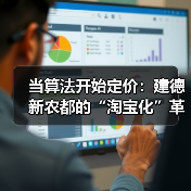 当算法开始定价：建德新农都的“淘宝化”革命（图3）