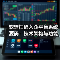 软盟扫码入企平台系统源码：技术架构与功能实现深度解析