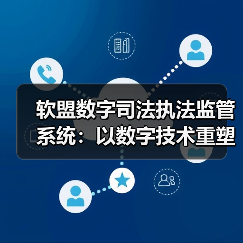 软盟数字司法执法监管系统:以数字技术重塑司法执法新生态(图3) 软盟数字司法执法监管系统:以数字技术重塑司法执法新生态(图3)