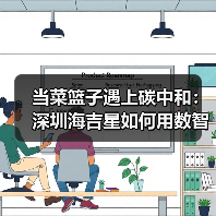 当菜篮子遇上碳中和：深圳海吉星如何用数智化重构农业价值链？
