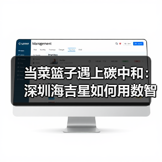 当菜篮子遇上碳中和：深圳海吉星如何用数智化重构农业价值链？（图3）