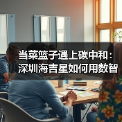 当菜篮子遇上碳中和：深圳海吉星如何用数智化重构农业价值链？（图4）