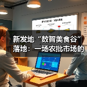 新发地“数智美食谷”落地:一场农批市场的自我革命(图2) 新发地“数智美食谷”落地:一场农批市场的自我革命(图2)