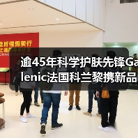 逾45年科学护肤先锋Galenic法国科兰黎携新品首发亮相消博会(图3) 逾45年科学护肤先锋Galenic法国科兰黎携新品首发亮相消博会(图3)