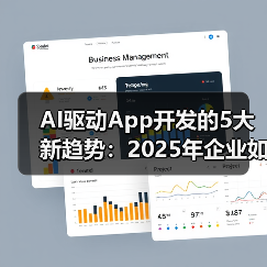 AI驱动App开发的5大新趋势：2025年企业如何抢占先机？