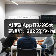 AI驱动App开发的5大新趋势：2025年企业如何抢占先机？（图2）