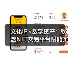 文化IP×数字资产：软盟NFT交易平台赋能实体经济新范式（图4）