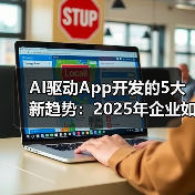 AI驱动App开发的5大新趋势：2025年企业如何抢占先机？（图3）
