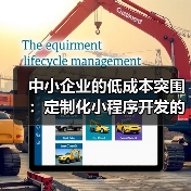 中小企业的低成本突围:定制化小程序开发的降维打法(图3) 中小企业的低成本突围:定制化小程序开发的降维打法(图3)