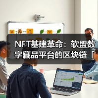NFT基建革命：软盟数字藏品平台的区块链「智变」方程式（图4）