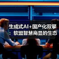 生成式AI+国产化双擎：软盟智慧商显的生态突围战（图2）