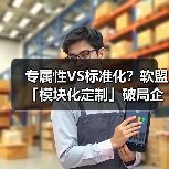 专属性VS标准化？软盟「模块化定制」破局企业IT困局（图3）