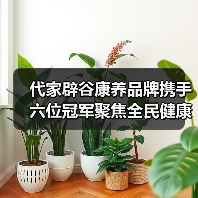 代家辟谷康养品牌携手六位冠军聚焦全民健康生活开启康养新纪元（图3）