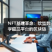 NFT基建革命：软盟数字藏品平台的区块链「智变」方程式（图3）