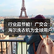 行业最节能！广交会：海尔洗衣机为全球用户提供高差异化产品方案（图2）