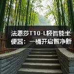 法恩莎T10-L轻智能坐便器：一桶开启智净新生活