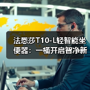 法恩莎T10-L轻智能坐便器：一桶开启智净新生活（图3）