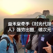 益禾堂牵手《时光代理人》强势出圈，破次元壁合作制霸Z世代（图4）