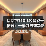 法恩莎T10-L轻智能坐便器：一桶开启智净新生活（图2）