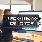 从源码交付到价值交付：软盟「数字孪生」服务体系的升维逻辑（图2）