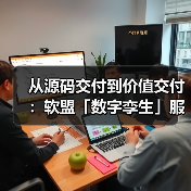 从源码交付到价值交付：软盟「数字孪生」服务体系的升维逻辑