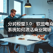 分润模型3.0：软盟电商系统如何激活商业网络裂变效应（图4）