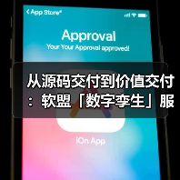 从源码交付到价值交付：软盟「数字孪生」服务体系的升维逻辑（图3）