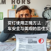 雾灯使用正确方法：汽车安全与美观的最佳实践