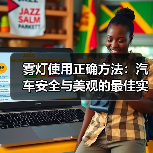 雾灯使用正确方法：汽车安全与美观的最佳实践（图2）
