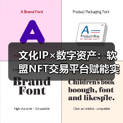 文化IP×数字资产：软盟NFT交易平台赋能实体经济新范式（图2）