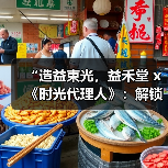 “造益束光，益禾堂 x《时光代理人》：解锁次元壁，共饮时光里的甜蜜秘密”（图4）