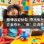 接棒政府补助 恒洁推出企业专补 “焕”动消费新热潮（图4）