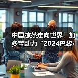 中国凉茶走向世界，加多宝助力“2024巴黎·恭王府服饰秀”弘扬中华文化（图4）