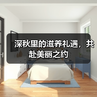 深秋里的滋养礼遇，共赴美丽之约（图3）